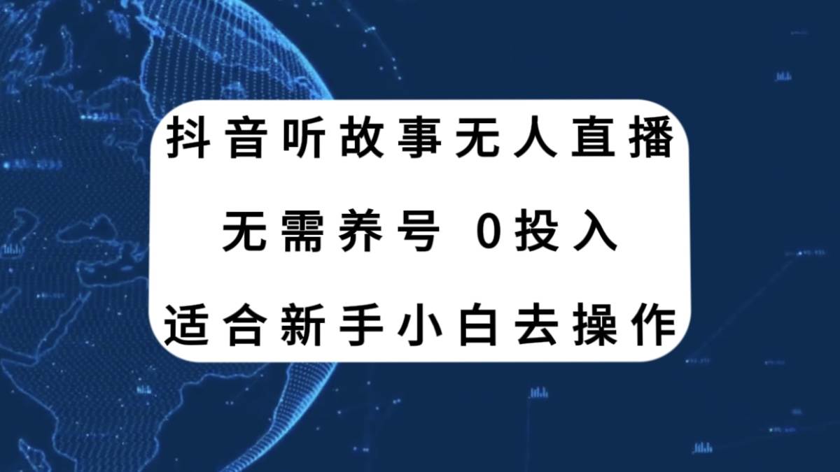 抖音听故事无人直播新玩法，无需养号、适合新手小白去操作-PONCC-Ai时代