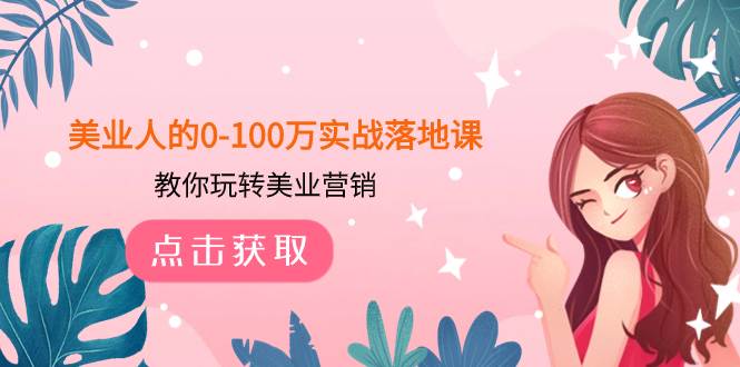 美业人的0-100万实战落地课，教你玩转美业营销（43节课）-PONCC-Ai时代