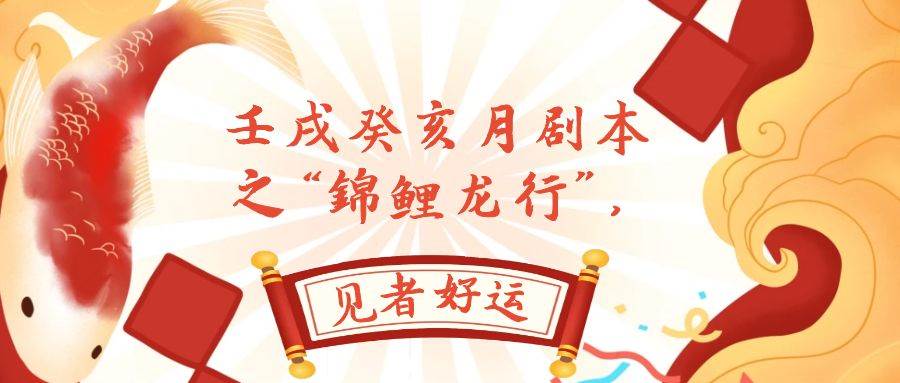 某公众号付费文章，壬戌癸亥月剧本之“锦鲤龙行”，见者好运-PONCC-Ai时代