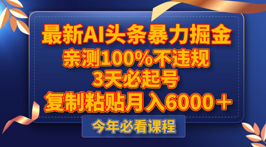 最新AI头条暴力掘金，3天必起号，亲测100%不违规，复制粘贴月入6000＋-PONCC-Ai时代