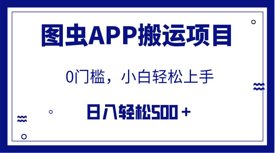 【全网首发】图虫APP搬运项目，小白也可日入500＋无任何门槛（附详细教程）-PONCC-Ai时代