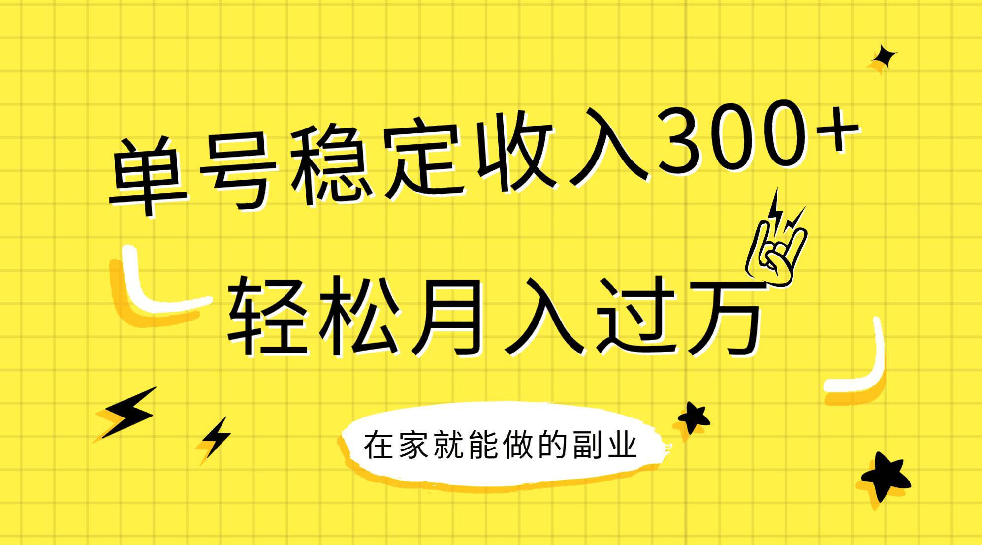 稳定持续型项目，单号稳定收入300+，新手小白都能轻松月入过万-PONCC-Ai时代