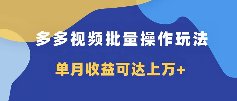 多多视频带货项目批量操作玩法，仅复制搬运即可，单月收益可达上万+-PONCC-Ai时代