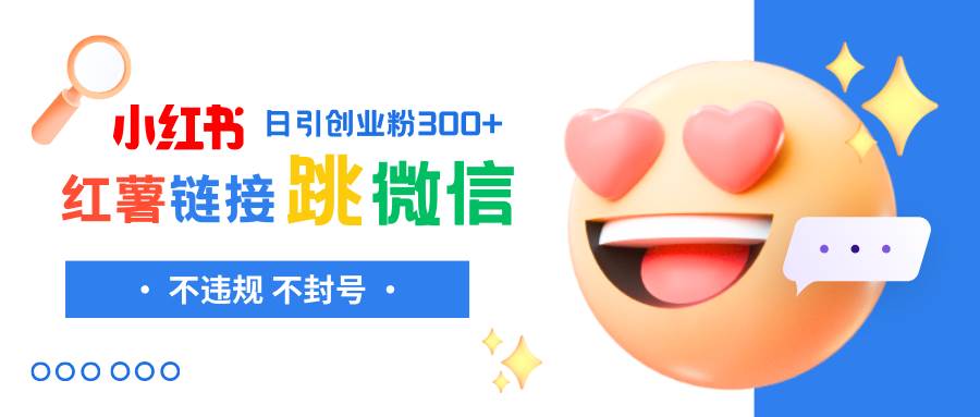 小红薯跳转微信链接制作和引流思路，不违规不封号！-PONCC-Ai时代