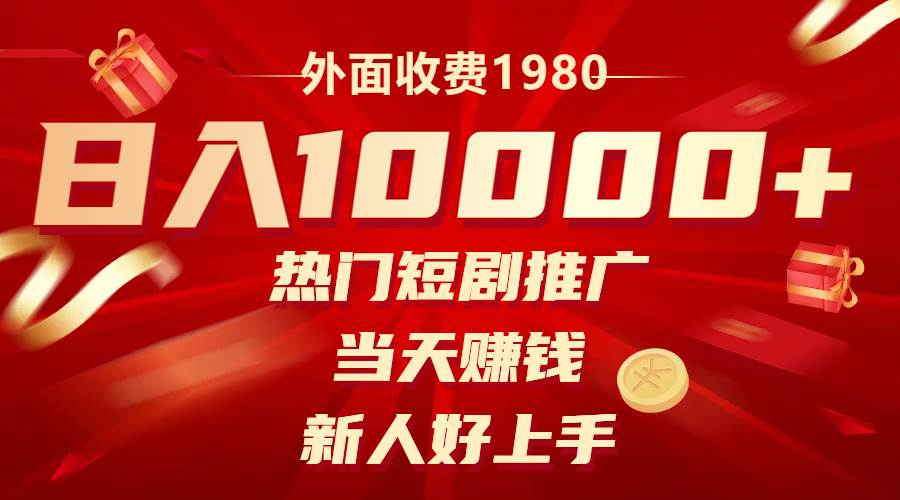 外面收费1980，热门短剧推广，当天赚钱，新人好上手，日入1w+-PONCC-Ai时代