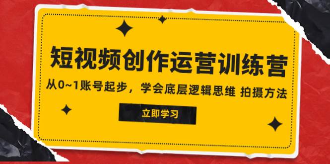 2023短视频创作运营训练营，从0~1账号起步，学会底层逻辑思维 拍摄方法-PONCC-Ai时代