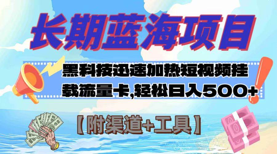 长期蓝海项目，黑科技快速提高视频热度挂载流量卡 日入500+【附渠道+工具】-PONCC-Ai时代