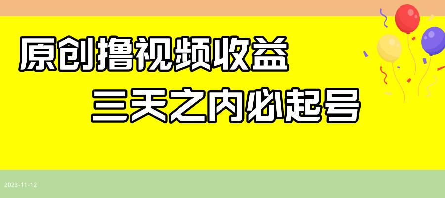 最新撸视频收益玩法，一天轻松200+-PONCC-Ai时代
