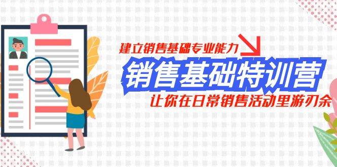 销售基础特训营，建立销售基础专业能力，让你在日常销售活动里游刃余-PONCC-Ai时代