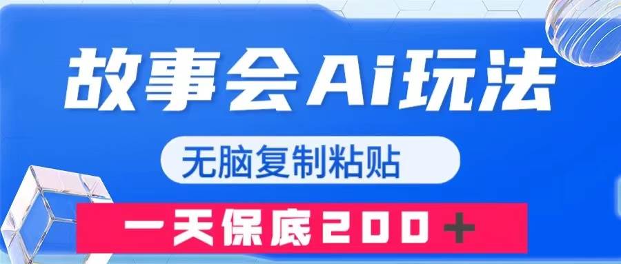 故事会AI玩法，无脑复制粘贴，一天收入200＋-PONCC-Ai时代