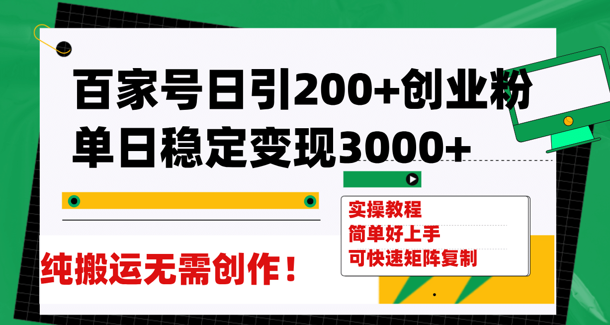 百家号日引200+创业粉单日稳定变现3000+纯搬运无需创作！-PONCC-Ai时代