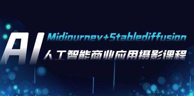 AI摄影【Midjourney+Stablediffusion】，人工智能商业应用摄影-37节课程-PONCC-Ai时代