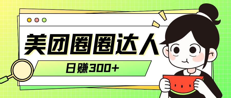美团圈圈轻松月入过万玩法！！-PONCC-Ai时代