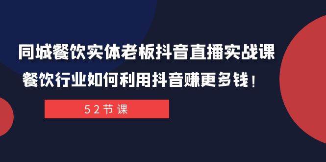 同城餐饮实体老板抖音直播实战课：餐饮行业如何利用抖音赚更多钱！-PONCC-Ai时代