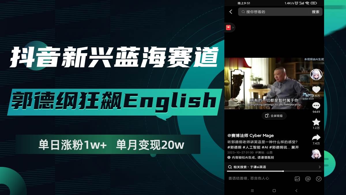 抖音新兴蓝海赛道-郭德纲狂飙English，单日涨粉1w+，单月变现20万-PONCC-Ai时代