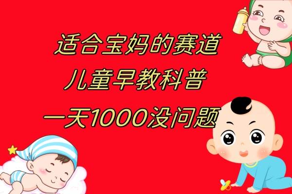 儿童早教科普，一单29.9–49.9，一天1000问题不大-PONCC-Ai时代