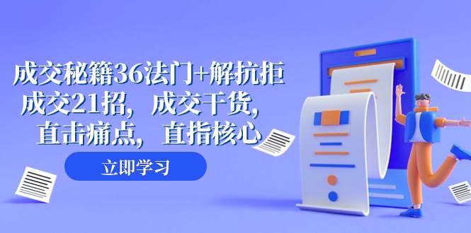 成交 秘籍36法门+解抗拒成交21招，成交干货，直击痛点，直指核心（57节课）-PONCC-Ai时代
