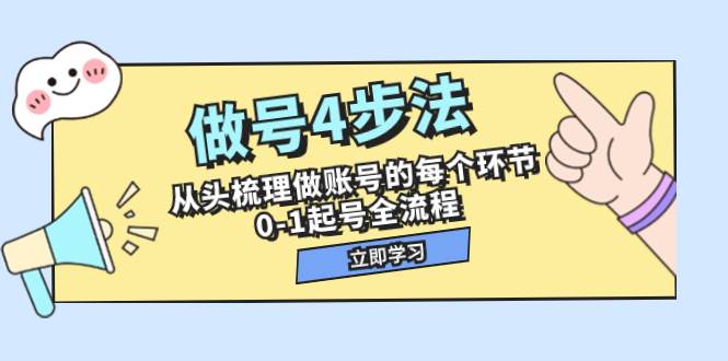 做号4步法，从头梳理做账号的每个环节，0-1起号全流程（44节课）-PONCC-Ai时代