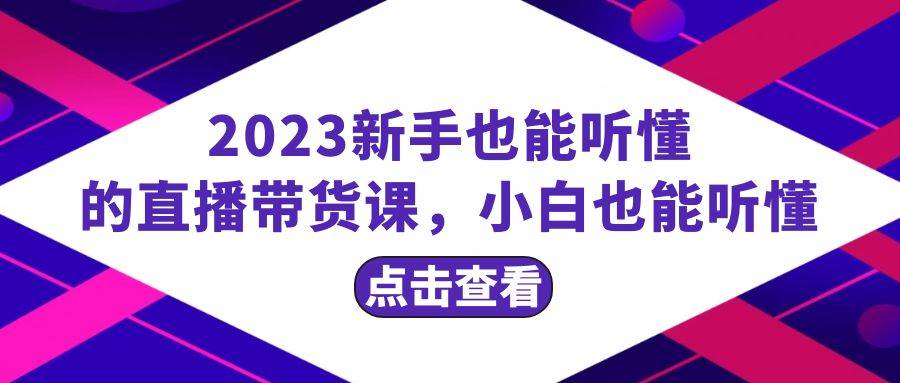 2023新手也能听懂的直播带货课，小白也能听懂，20节完整-PONCC-Ai时代