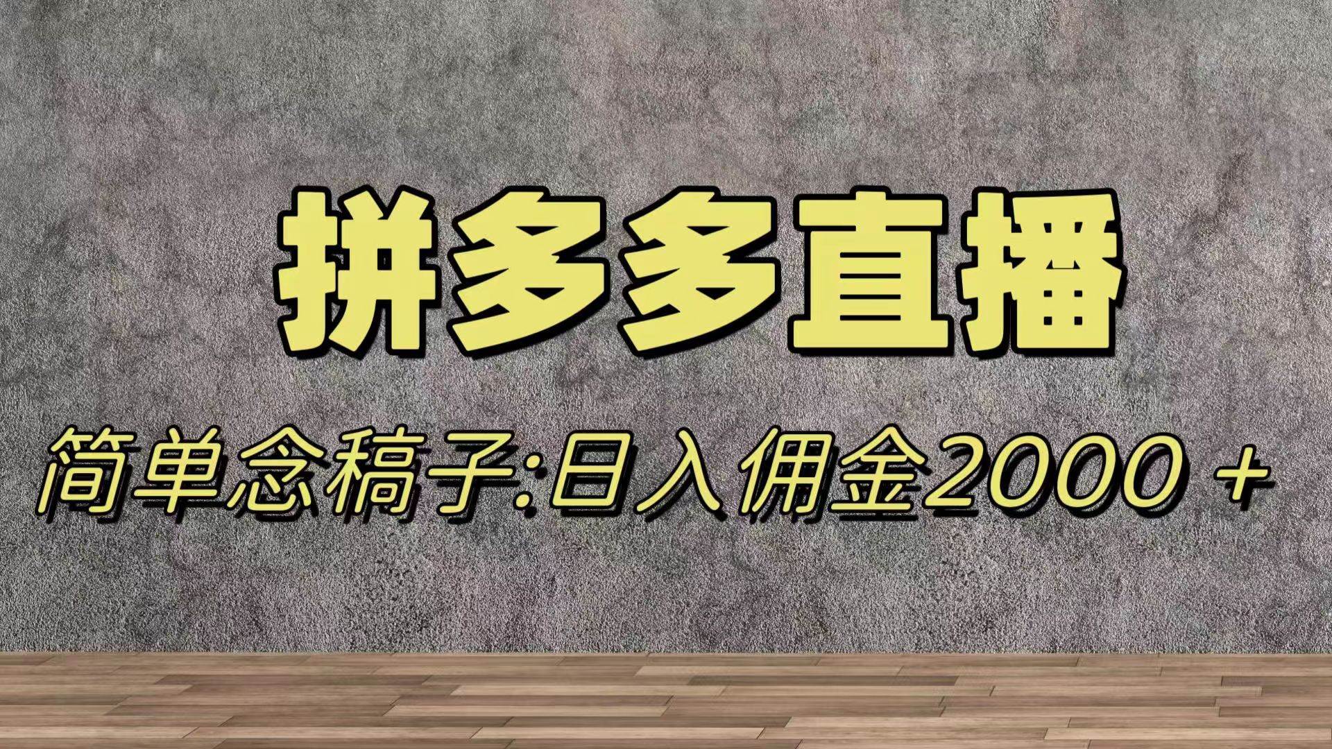蓝海赛道拼多多直播，无需露脸，日佣金2000＋-PONCC-Ai时代