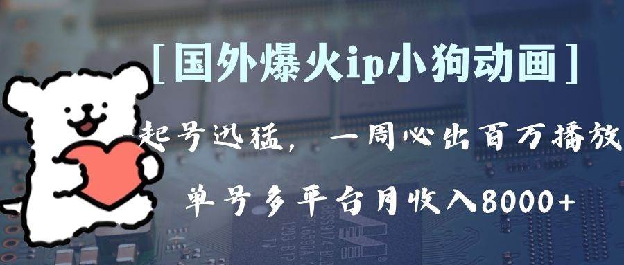 全网爆火动画ip，多平台捞金，单号月收入8k+！可批量操作。（附拓展玩法）-PONCC-Ai时代