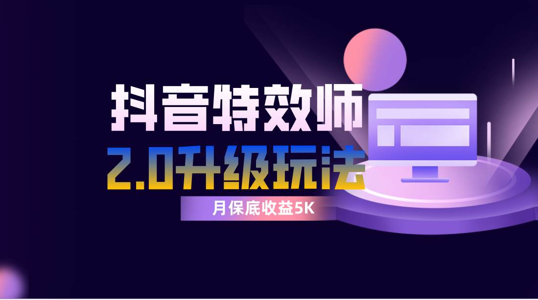 抖音特效师像塑2.0玩法，一组账号单月最低躺赚5000元，每天只需半小时-PONCC-Ai时代