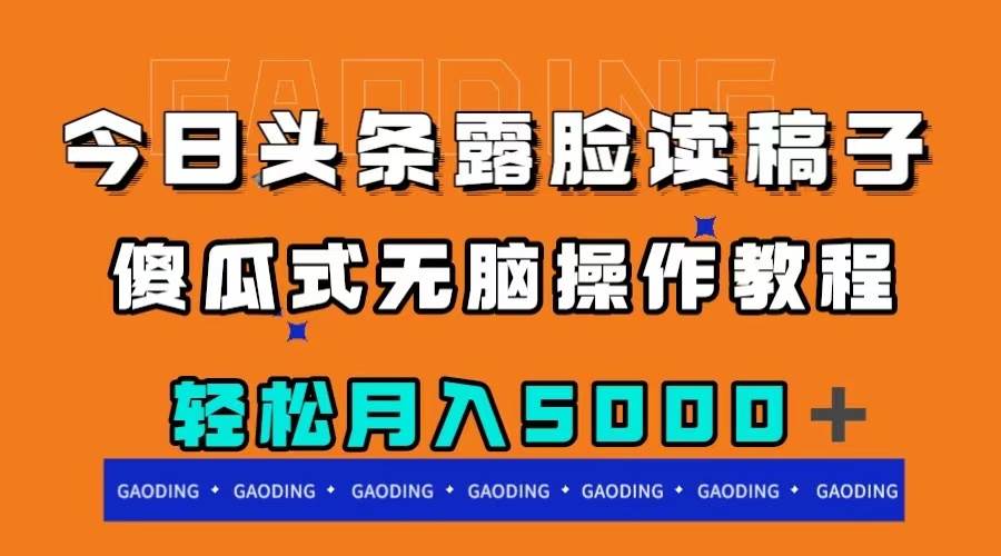 今日头条露脸读稿月入5000＋，傻瓜式无脑操作教程-PONCC-Ai时代