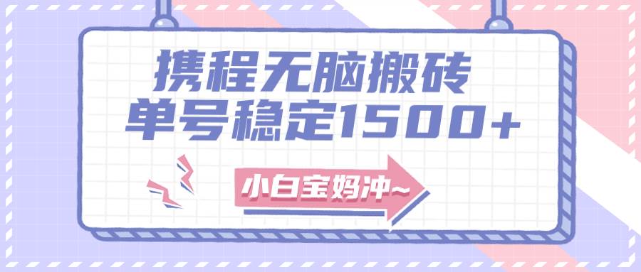 无门槛搬砖项目玩法，无脑搬运复制单号月入1500+，矩阵操作收益更高-PONCC-Ai时代