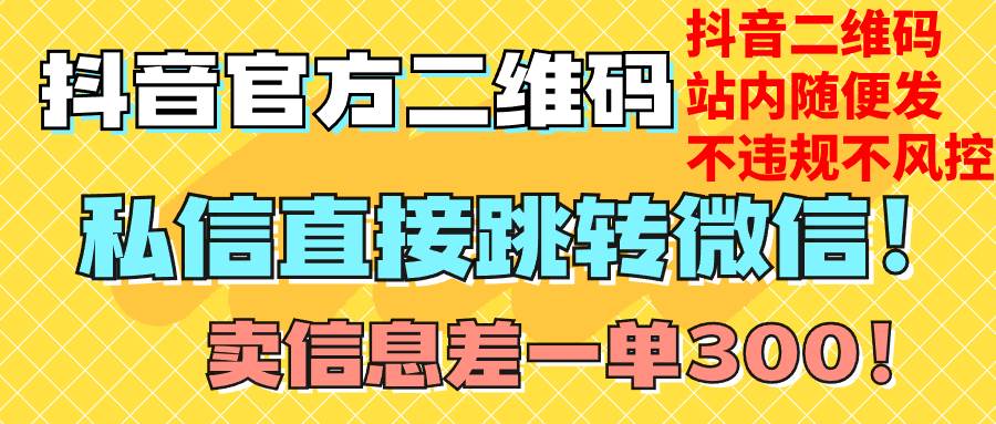 价值3000的技术！抖音二维码直跳微信！站内无限发不违规！-PONCC-Ai时代