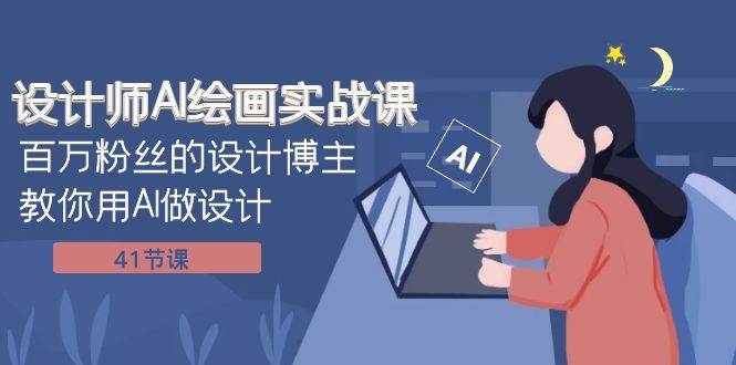 设计师AI绘画实战课：百万粉丝的设计博主教你用AI做设计（41节课）-PONCC-Ai时代