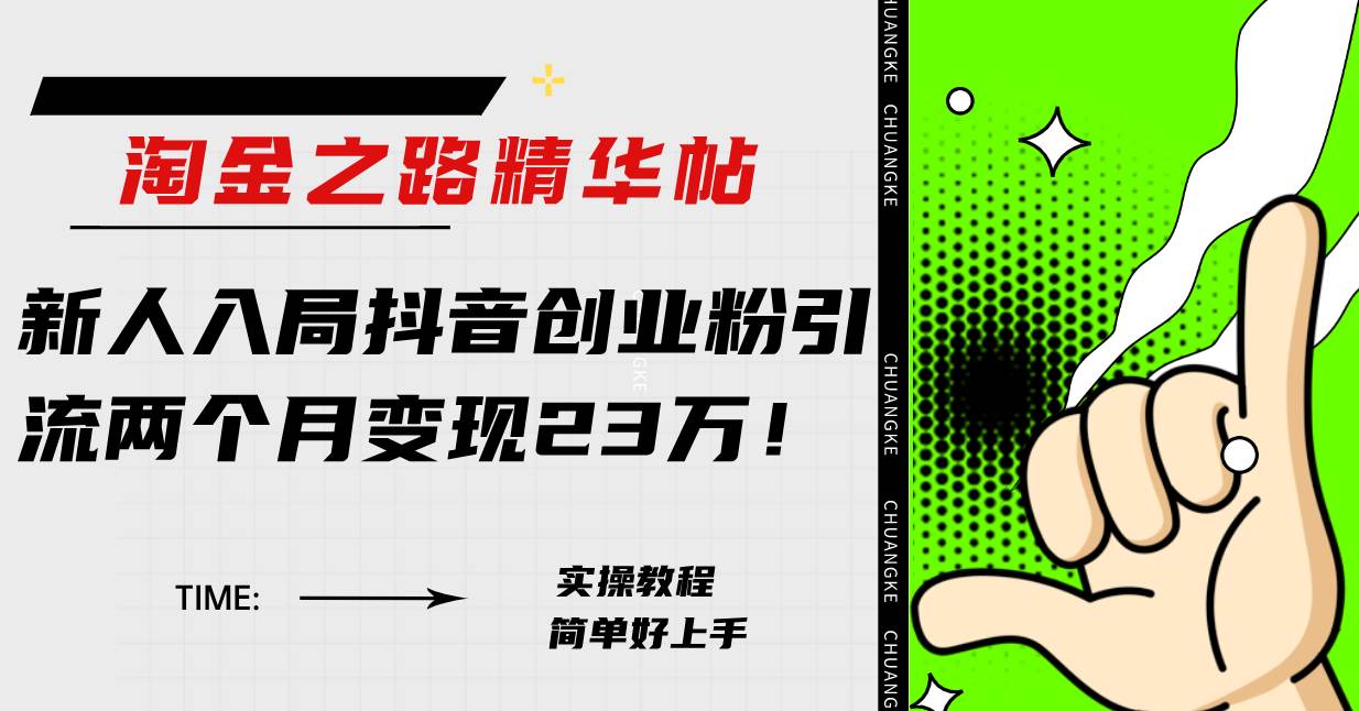 淘金之路精华帖新人入局抖音创业粉引流两个月变现23万！-PONCC-Ai时代