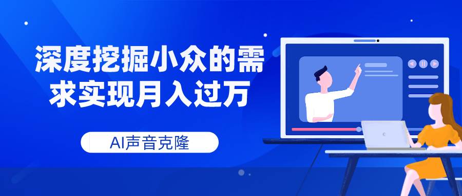 AI声音克隆，深度挖掘小众的需求实现月入过万-PONCC-Ai时代
