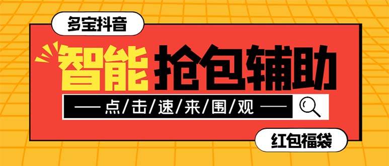 外面收费1288多宝抖AI智能抖音抢红包福袋脚本，防风控单机一天10+【智能脚本+使用教程】-PONCC-Ai时代
