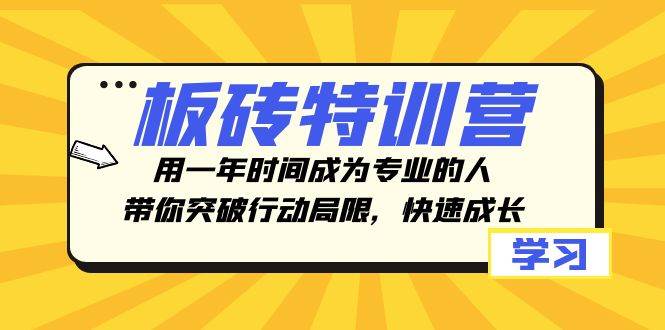 板砖特训营，用一年时间成为专业的人，带你突破行动局限，快速成长-PONCC-Ai时代