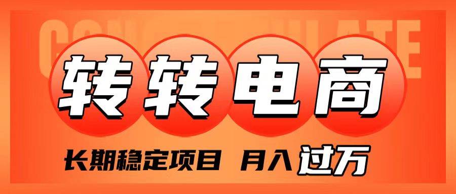 外面收费1980的转转电商，长期稳定项目，月入过万-PONCC-Ai时代