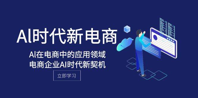 Al-时代新电商，Al在电商中的应用领域，电商企业AI时代新契机-PONCC-Ai时代