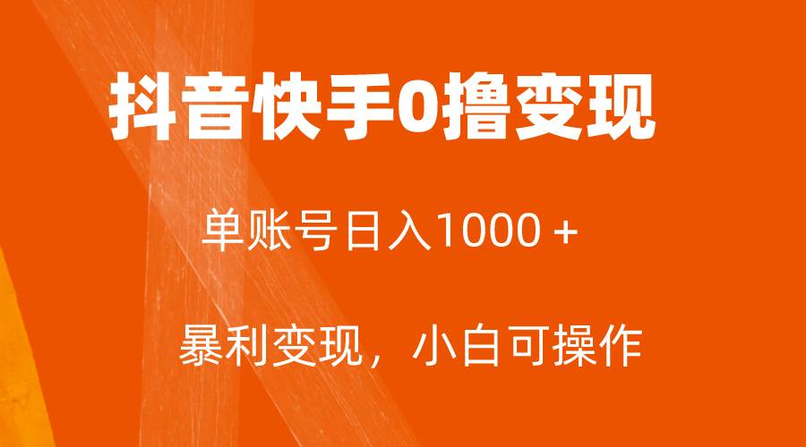 全网首发，单账号收益日入1000＋，简单粗暴，保底5元一单，可批量单操作-PONCC-Ai时代