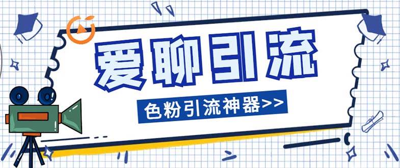 爱聊平台色粉引流必备神器多功能高效引流，解放双手全自动引流【引流脚…-PONCC-Ai时代