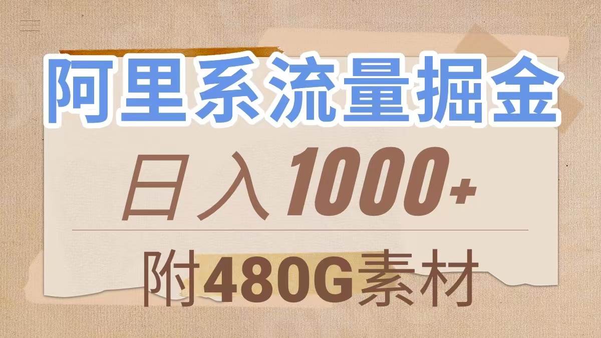阿里系流量掘金，几分钟一个作品，无脑搬运，日入1000+（附480G素材）-PONCC-Ai时代