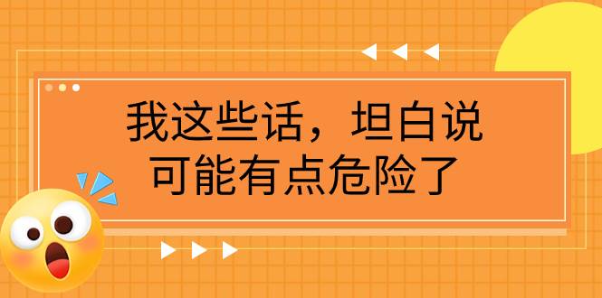 某公众号付费文章《我这些话，坦白说，可能有点危险了》-PONCC-Ai时代