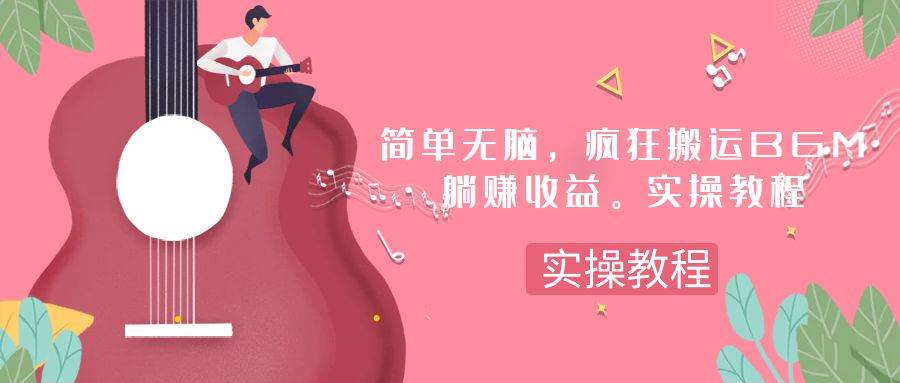 简单无脑，疯狂搬运BGM，一次躺赚30刀收益。实操教程-PONCC-Ai时代