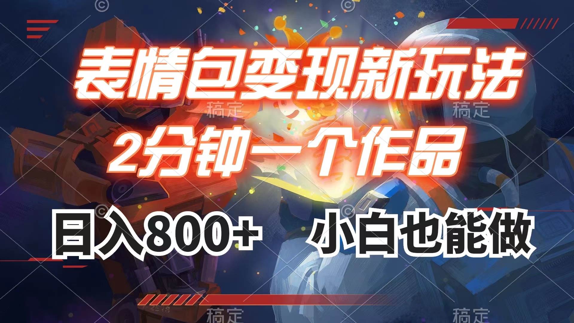 表情包变现最新玩法，2分钟一个视频，日入800+，小白也能做-PONCC-Ai时代