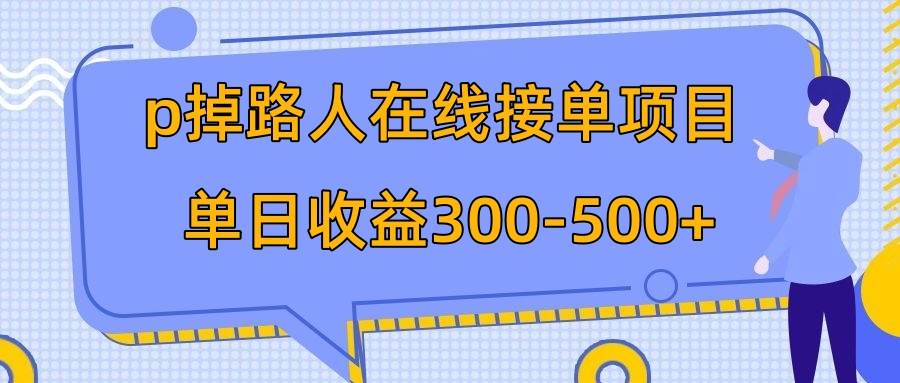 p掉路人项目  日入300-500在线接单 外面收费1980【揭秘】-PONCC-Ai时代