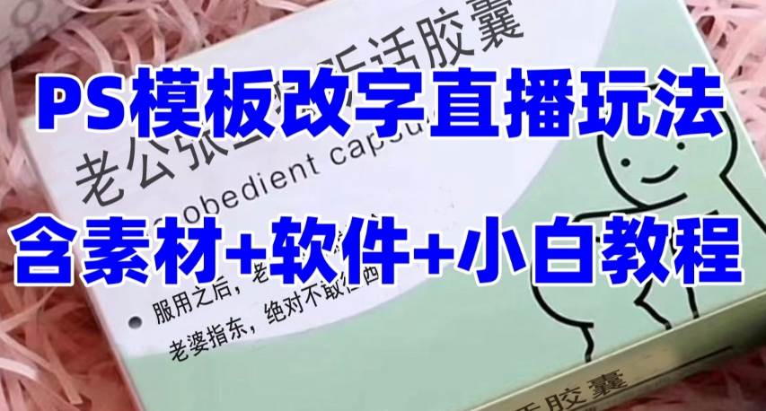 最新直播【老公听话约盒】礼物收割机抖音模板定制类，PS模板改字直播玩法-PONCC-Ai时代