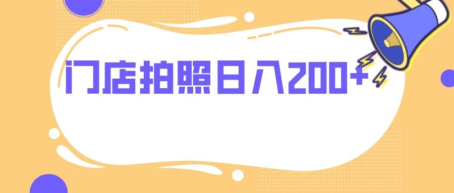 门店拍照 无任何门槛 日入200+-PONCC-Ai时代
