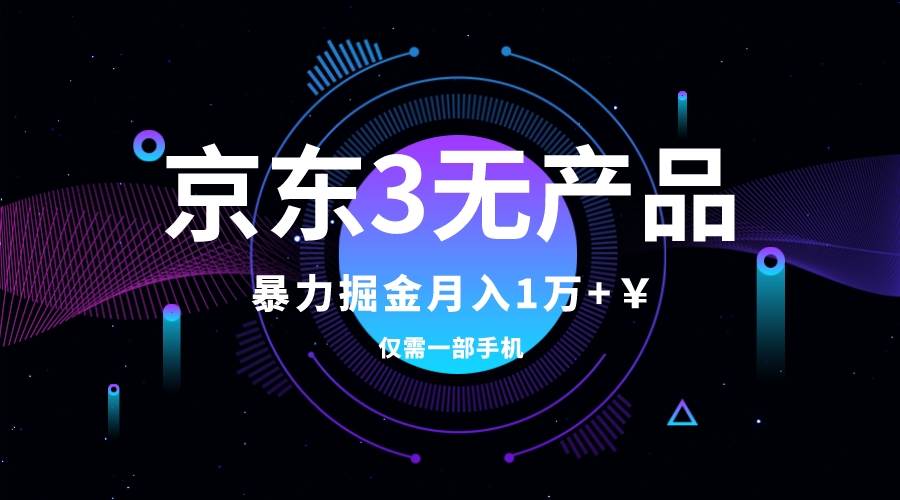 京东3无产品维权，暴力掘金玩法，小白月入1w+（仅揭秘）-PONCC-Ai时代