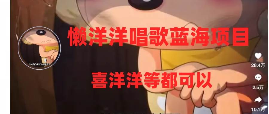 懒洋洋唱歌蓝海项目，单条作品上10+点赞，变现稳定/快（教程+工具）-PONCC-Ai时代