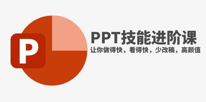 抖音头部PPT博主教你如何进阶PPT技能，让你做得快，看得快，少改稿，高颜值-PONCC-Ai时代