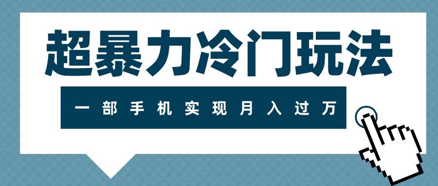 超暴力冷门玩法，可长期操作，一部手机实现月入过万-PONCC-Ai时代