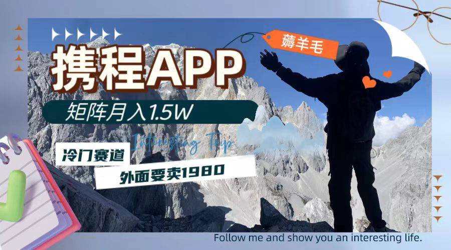 携程APP薅羊毛，外面卖1980的冷门赛道，矩阵月入1.5w-PONCC-Ai时代